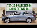 ТОП-30 фишек новой SKODA OCTAVIA A8 2020