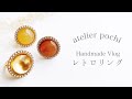 【ハンドメイド】 メイキング動画 | レトロリング【atelier pochi】