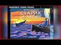 Э. Хемингуэй. Старик и море (1 ч) - чит. Александр Водяной