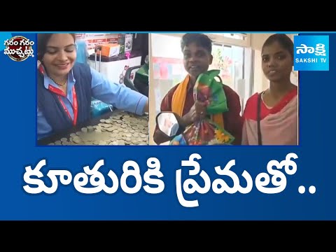 కూతురికి ప్రేమతో.. | Father Buys Bike to Daughter with RS. 10 Coins in Chhattisgarhi |@SakshiTV - SAKSHITV