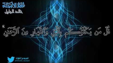 ماتيسر من سورة الأنبياء للشيخ خالد الجليل