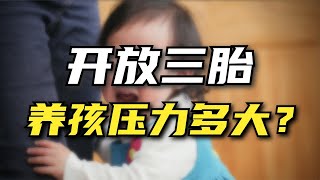 年轻人不敢多生孩子，还建议开放三胎？减轻养孩压力才是关键