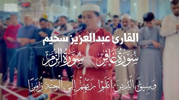 سورة الزمر وغافر تراويح الليلة 20 رمضان 1444 | Surah Az-Zumar and Ghafir | القارئ عبدالعزيز سحيم