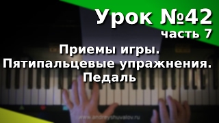 Урок 42. Часть 7. Приемы игры. Пятипальцевые упражнения. Педаль Урок 42. Часть 7. Приемы игры. Пятипальцевые упражнения. Педаль