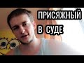 ВЫБРАЛИ ПРИСЯЖНЫМ В СУДЕ - ЧТО ДЕЛАТЬ? ✔ Смотри и учись!