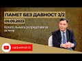 Памет без Давност - 09.09.23, част 2