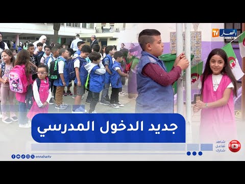 تربية الدخول المدرسي 2025 2026 هذه أبرز التفاصيل