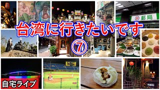 【自宅ライブ260】台湾に行きたいです！ その7　リスナーさんの旅写真で旅話