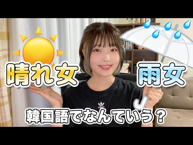 雨女☂晴れ女☀って韓国語でなんていう？