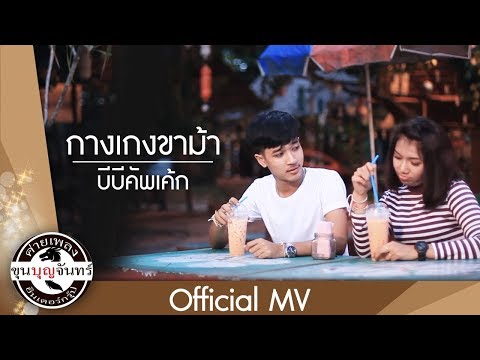 กางเกงขาม้า - บีบีคัพเค้ก [Official MV]