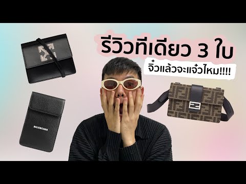 Review (01) || กระเป๋า Fendi, Balenciaga และ Off-white เล็กทุกใบ แต่ใบไหนแจ๋ว!!