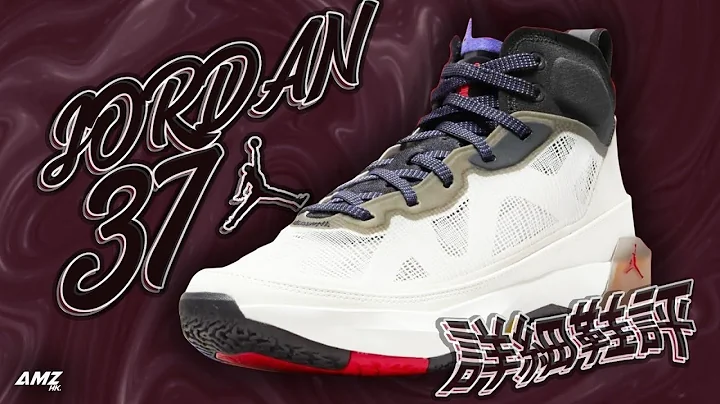 [粤语] AIR JORDAN XXXVII - 我很丑但我性能很好[广东话鞋评] #jordan #nike  #aj37 - 天天要闻
