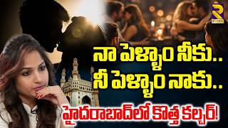 Exchange of Wives | Wife Swapping Culture In Hyderabad | Madhavi Latha | RTV ET