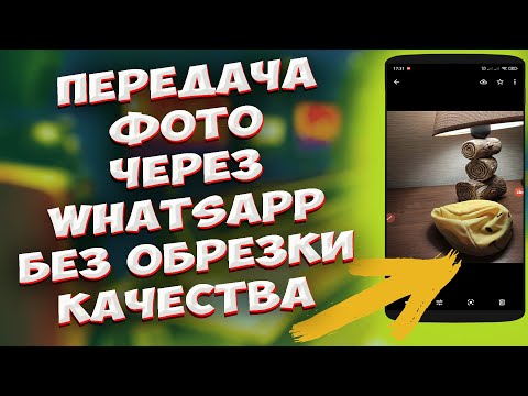 🔥 Новая функция WhatsApp!!! Как передавать фотографии без потери качества через WhatsApp