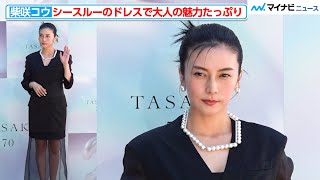 柴咲コウ、シースルーのドレスで大人の魅力たっぷり GWにしたいこと明かす TASAKI 70周年アニバーサリー エキシビション『FLOATING SHELL』レセプション