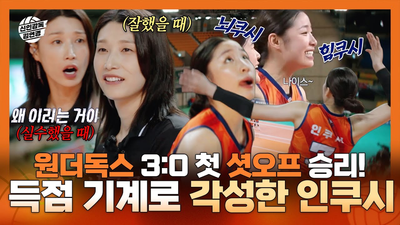 신인감독김연경, 원더독스 3:0 첫 셧오프 승리! 김연경 감독의 득점 기계로 각성한 인쿠시, MBC 251102 방송