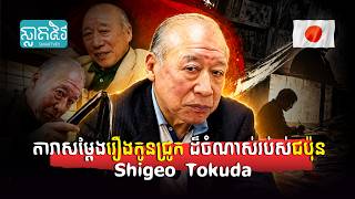 ប្រវត្តិលោកតា Shigeo Tokuda បុរសថតរឿងកូនជ្រូកដែលមានវ័យចាស់ជាងគេក្នុងពិភពលោក