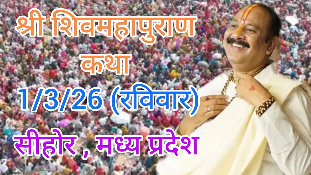 LIVE🔴 01/03/26पुणे, महाराष्ट्र शिवमहापुराण कथा Pradeep Mishra Live Shivpuran Katha chhatisgarh#katha