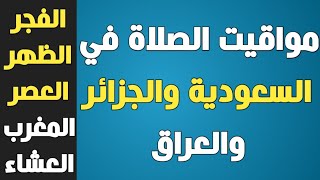 مواقيت الصلاة في السعودية والجزائر والعراق 🔥 موعد صلاة الفجر - موعد صلاة المغرب