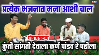 #गौळण :कुंती सांगती देवाला कर्ण पांडव रे पहीला !!kunti sangati devala karn pandav re pahila एकच नंबर