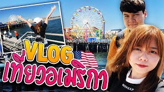 Vlog In Los Angeles พาเที่ยวอเมริกา | LONSTUDIO