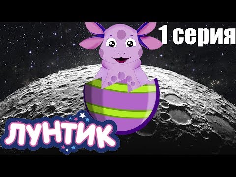 Лунтик - 1 серия. Лунный гость | НОВАЯ ВЕРСИЯ 2019