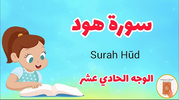 سورة هود مع الترديد/الوجه الحادي عشر/surah Hood