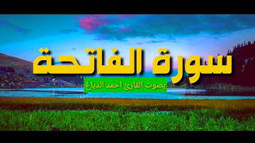 سورة الفاتحة || بصوت القارئ احمد الدباغ