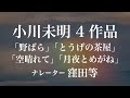 『野ばら』『とうげの茶屋』『空晴れて』『月夜とめがね』作：小川未明　朗読：窪田等　作業用BGMや睡眠導入 おやすみ前 教養にも 本好き 青空文庫