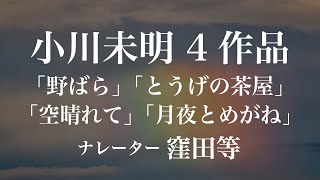 『野ばら』『とうげの茶屋』『空晴れて』『月夜とめがね』作：小川未明　朗読：窪田等　作業用BGMや睡眠導入 おやすみ前 教養にも 本好き 青空文庫
