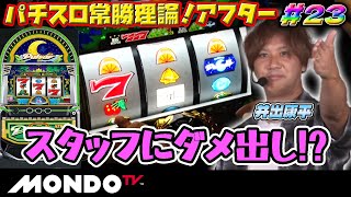 パチスロ常勝理論!アフター#23/REGが止まらない!麻雀プロ井出康平がスマスロニューパルサーBTに挑む!【MONDO TV】