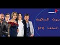 Episode 56 - Bait EL Salayf Series / مسلسل بيت السلايف - الحلقة السادسة والخمسون