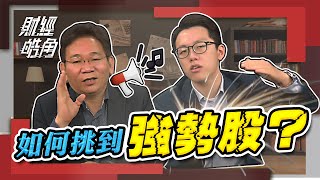 如何挑到強勢股?│財經皓角│游庭皓 鄧尚維