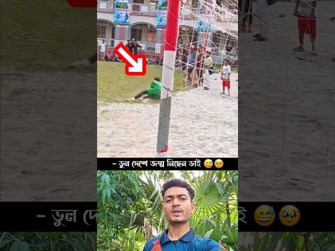 ভুল দেশে জন্ম নিছেন ভাই 😅🥹 #football #footballskills #footballshorts #shorts #sports #funny #fyp