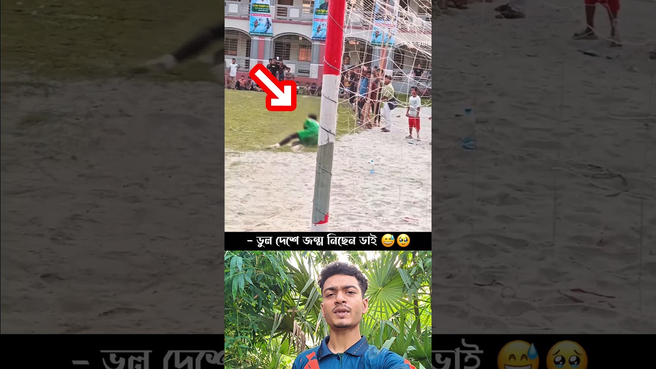 ভুল দেশে জন্ম নিছেন ভাই 😅🥹 #football #footballskills #footballshorts #shorts #sports #funny #fyp