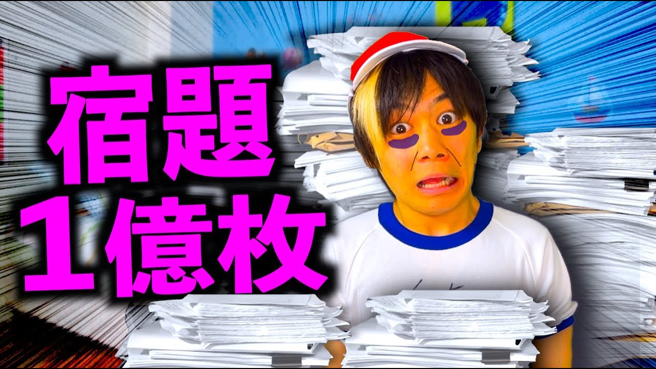夏休みの宿題が１億枚もあることに夏休み終了前日に気づいた小学生【コント】