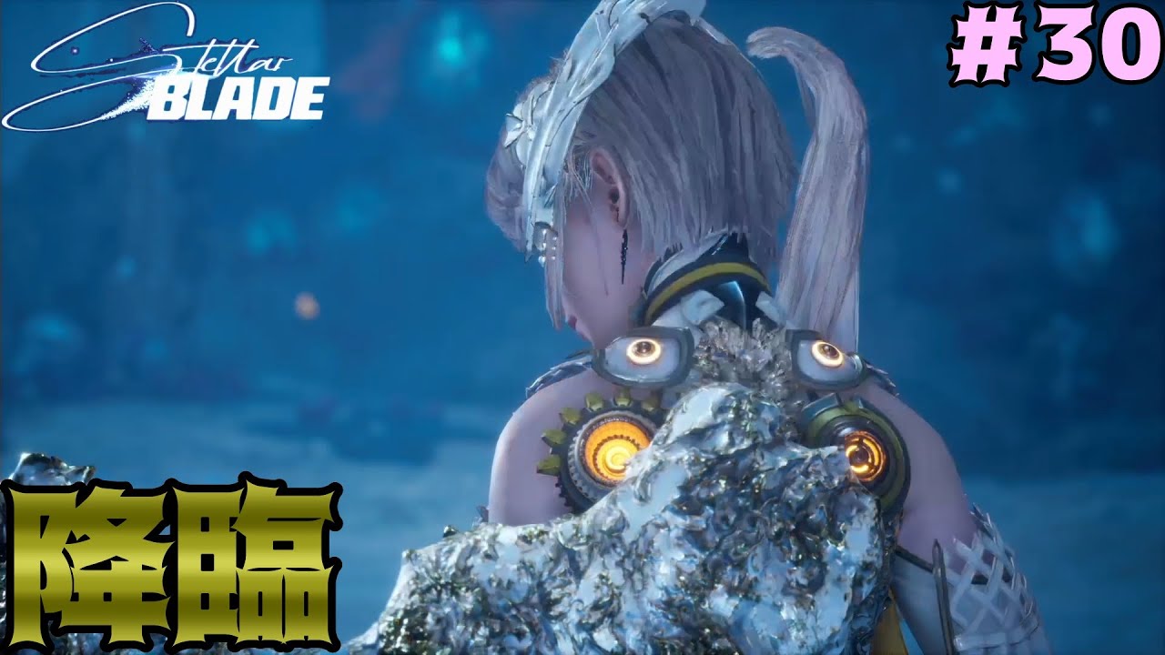 30 Stellar Blade（ステラーブレイド）【攻略】降り立つは天使か神か