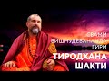 Сатсанг "Тиродхана шакти" Свами Вишнудевананда Гири