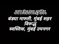 बंड्या मारूती मुंबई शहर vs स्वस्तिक मुंबई उपनगर | बजरंग मंडळ आयोजित राज्यस्तरीय कबड्डी स्पर्धा |