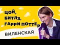 Анна Виленская. Цой, Битлз, Гарри Поттер, или Как музыка манипулирует нами