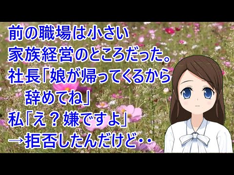 【スカッとする話 自業自得】前の職場は小さい家族経営のところだった。社長「娘が帰ってくるから辞めてね」私「え？嫌ですよ」→拒否したんだけど・・