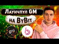 Лаунчпул GM на ByBit. Как участвовать и сколько можно заработать