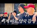 [하니왔쫑] I-GOYA in U.K | 영국에서 산책, 또 산책 (with.원우)???? | 길거리에서 