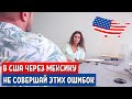 Как попасть в Америку через Мексику - Политическое убежище в США 2021 Иммиграция в США через Мексику