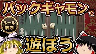 【ゆっくりボードゲーム講座#1】バックギャモンで遊ぼう