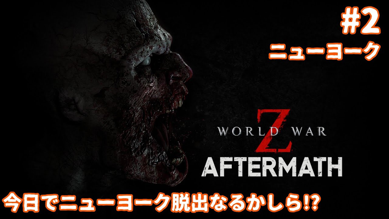 WWZ ニューヨーク 1-4 クリア…ならず - YouTube