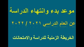 موعد بدء وانتهاء الدراسة عن العام الدراسي 2021 /2022