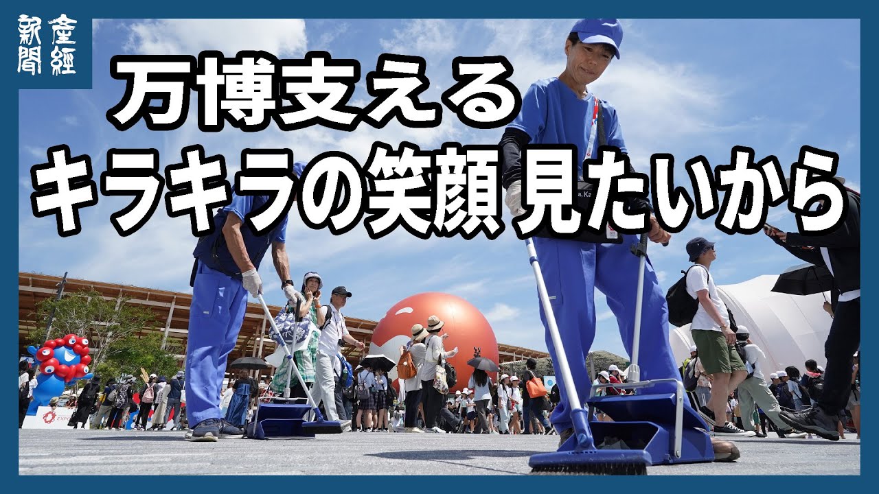 活写】「大阪・関西万博」支える キラキラの笑顔 見たいから - YouTube