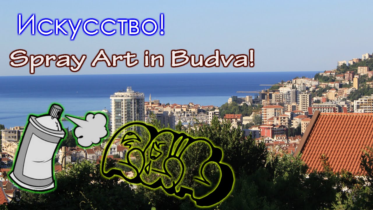 Искусство! Удивительные и потрясающие вещи! Будва. Spray Art in Budva