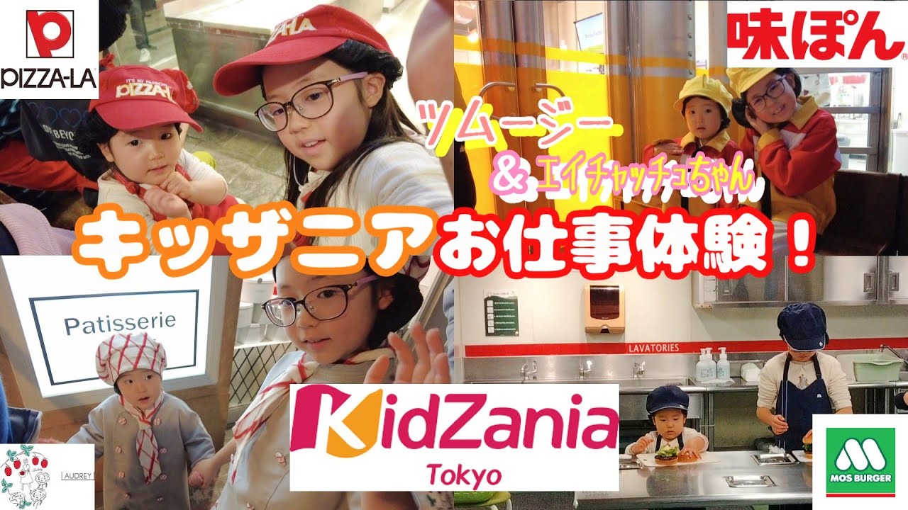 【Vlog】キッザニア東京💖お仕事体験【デビュー】